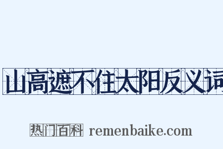 山高遮不住太阳反义词是什么意思的图片